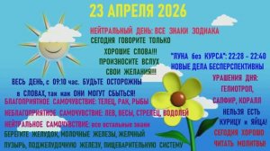 "АСТРОПРОГНОЗИК на 23.04.2026 для ВСЕХ ЗНАКОВ ЗОДИАКА"!!!
