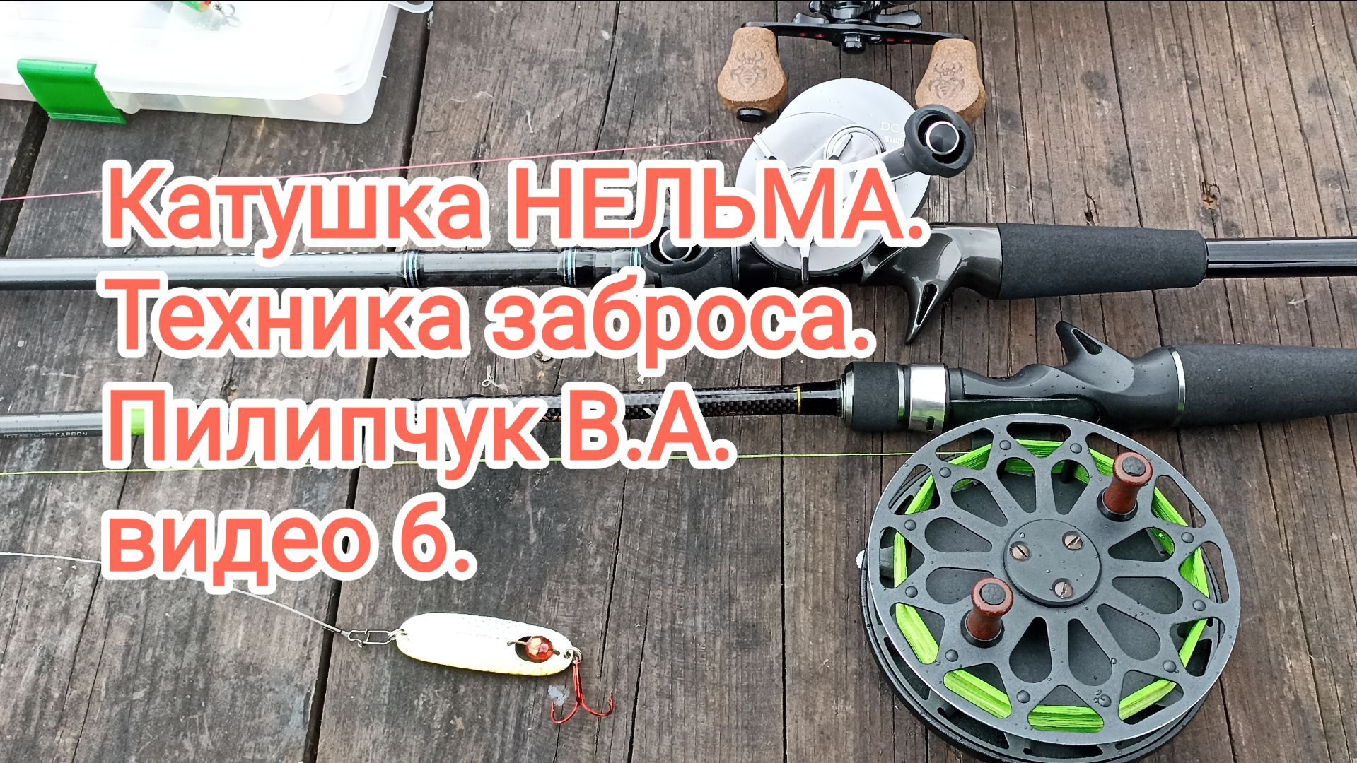 Катушка НЕЛЬМА. Техника заброса. Пилипчук В.А. видео 6.
