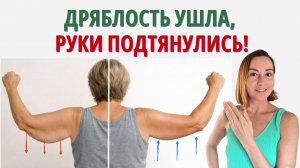 Как ПОДТЯНУТЬ РУКИ и УБРАТЬ ДРЯБЛОСТЬ, даже если вам 50+ . Такого вы не видели