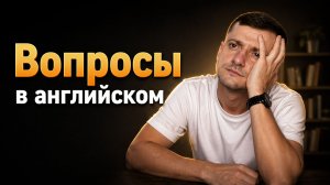 Как задавать вопросы в английском?