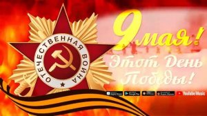 9 МАЯ 1941 - 1945 ЭТОТ ДЕНЬ ПОБЕДЫ ПЕСНИ ПОБЕДЫ! ЛЕГЕНДАРНЫЕ ПЕСНИ ВЕЛИКОЙ ОТЕЧЕСТВЕННОЙ ВОЙНЫ  2026