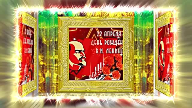 С Днём Рождения Ленина 8! Поздравление к Дню Рождения Ленина!