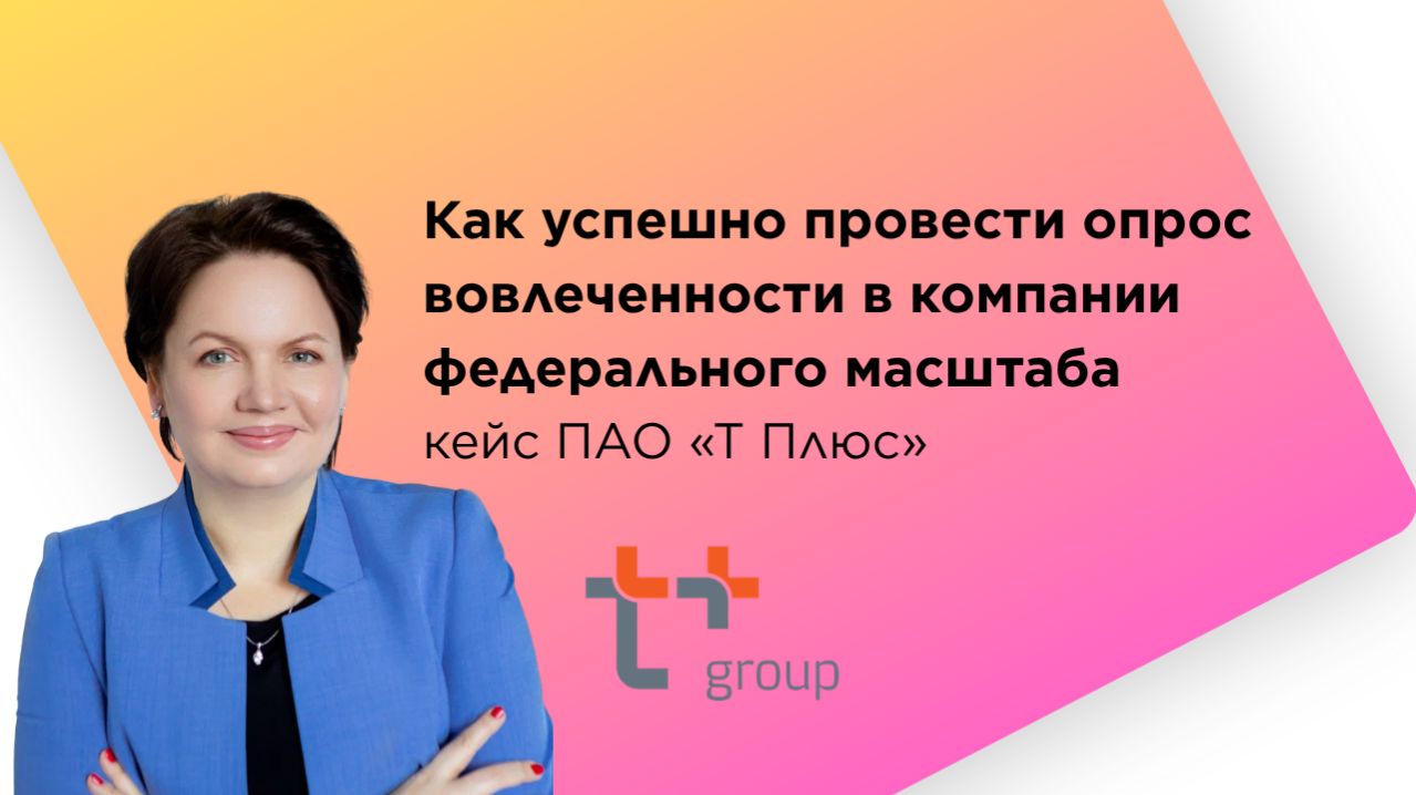 Как успешно провести опрос вовлеченности в компании федерального масштаба | кейс ПАО «Т Плюс»