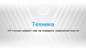 Техника я плохая мама: как не поверить тревожной мысли