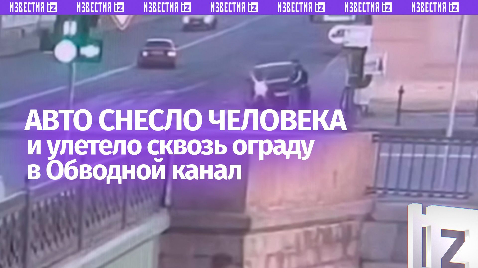 Момент падения авто в канал в Санкт-Петербурге попал на видео