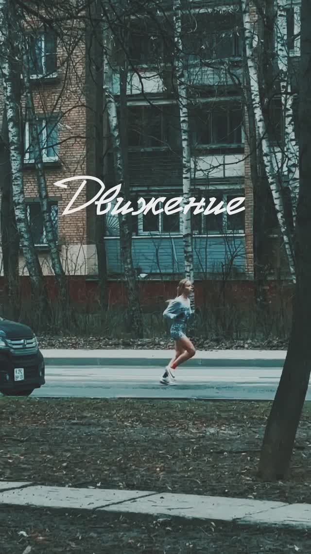 Движение⚡️Вы переходите на более сложный уровень 🎥 @alxanpilov