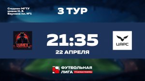 3 тур | Омега | LUMEX - АО ЦАРС