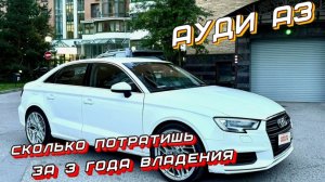 Остроумно: Экономия 200 000 ₽ на Audi A3 за 3 года | Сравнение ТС vs альтернативы