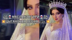 💥💫ЦЫГАНСКАЯ ПЕСНЯ 2026 АШУНЭН НАРОТ ЗОРИКИ БАХТОРИКИ 💥💫