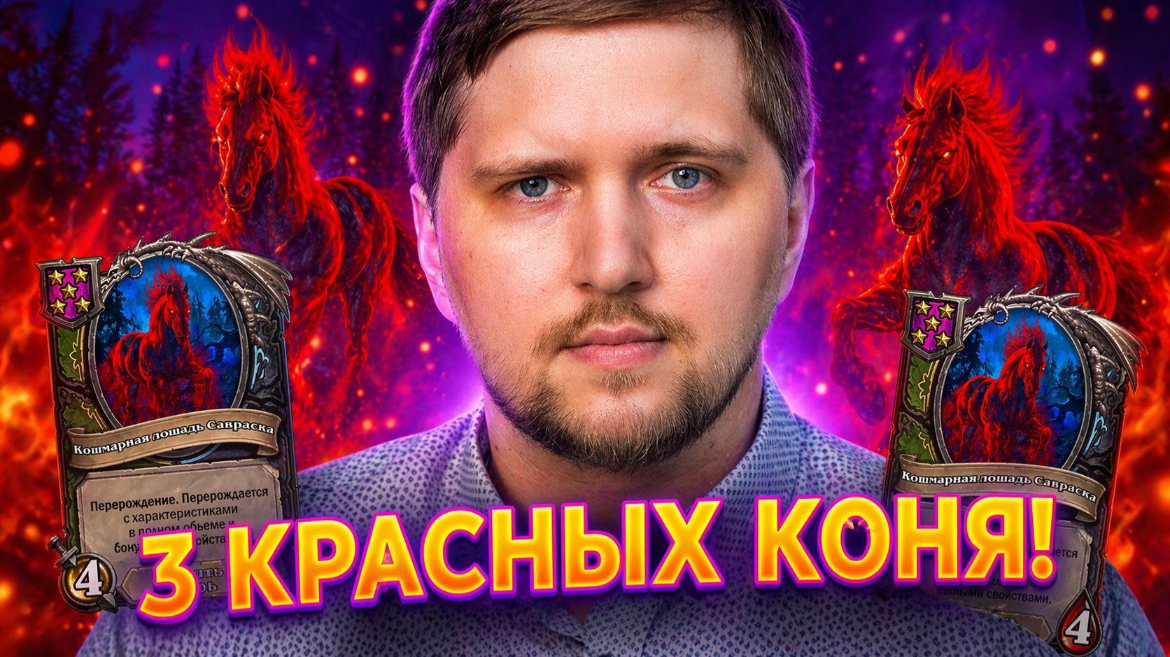 ТРИ БЕЛЫХ КОНЯ: ЛЮТАЯ ГРЯЗЬ В HEARTHSTONE BATTLEGROUNDS!