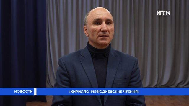 «Кирилло-Мефодиевские чтения»