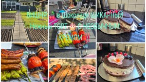 Vlog 🇩🇪 Наша Дача в Германии 🏕 ГРИЛЬ И ШАШЛЫКИ НА ДАЧЕ/Пышный и Воздушные шоколадный Пирог Рецепт