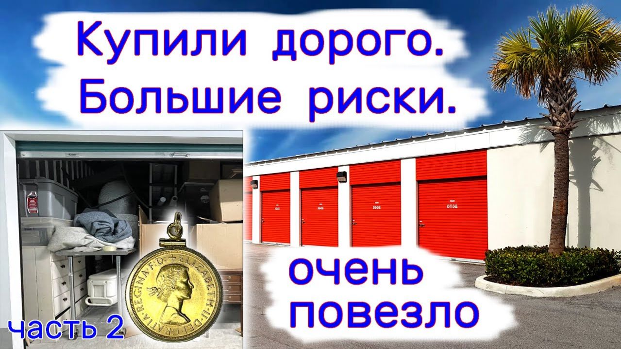 АУКЦИОН КОНТЕЙНЕРОВ В США - Большие риски. Очень повезло. Часть 2. Выпуск 288