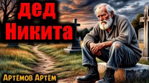 ДЕД НИКИТА | Страшные истории