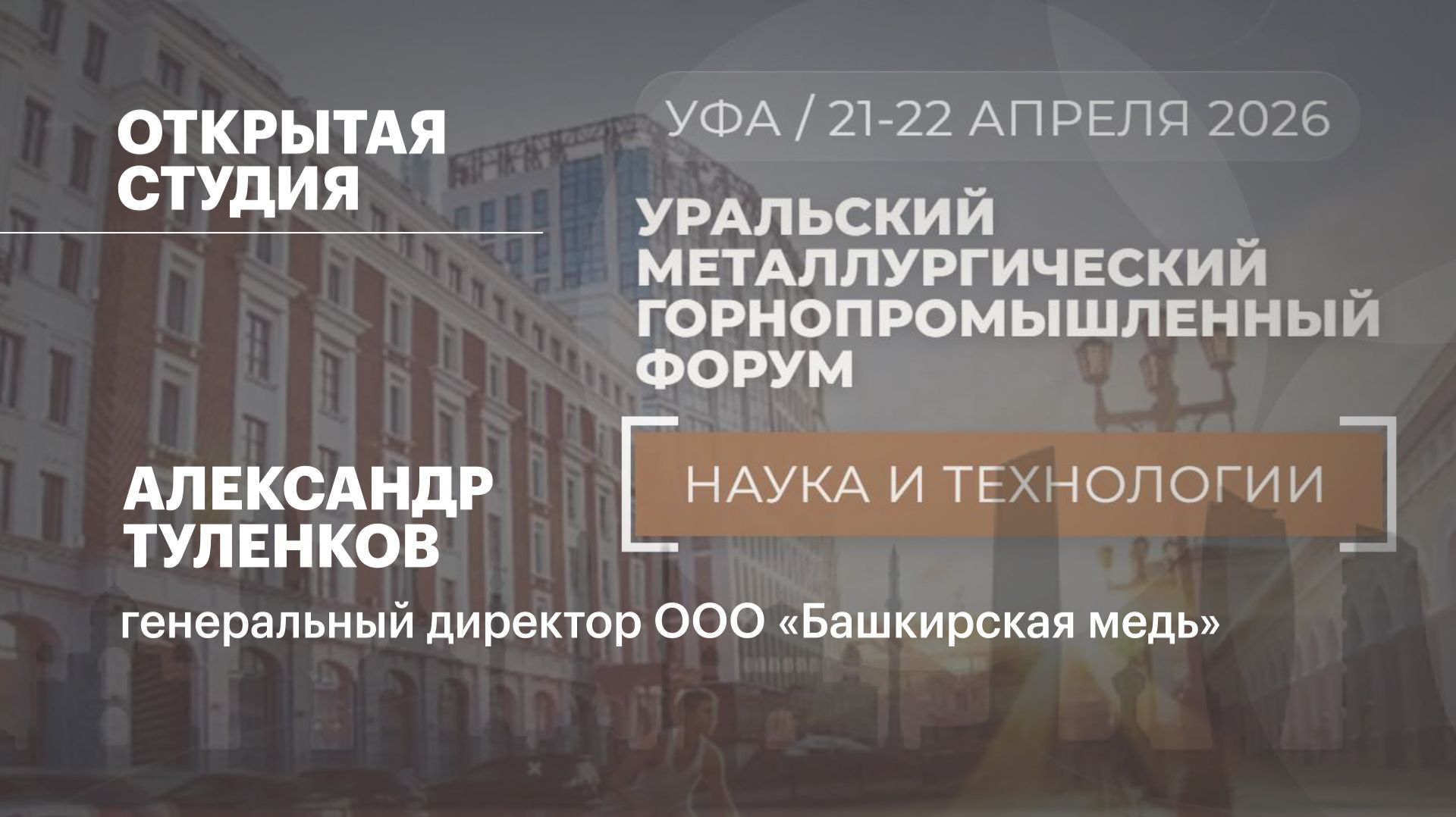 Интервью. Александр Туленков, генеральный директор ООО «Башкирская медь»