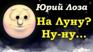 Недавняя лунная эпопея у всех на устах. Юрий Лоза как всегда имеет собственное мнение на этот счёт.