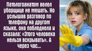 Истории из реальной жизни. Патологоанатом велел уборщице не мешать. Но услышав разговор по