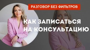 Как записаться на консультацию