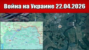 Сводка с фронта СВО и карта боевых действий на Украине сегодня 21.04.2026