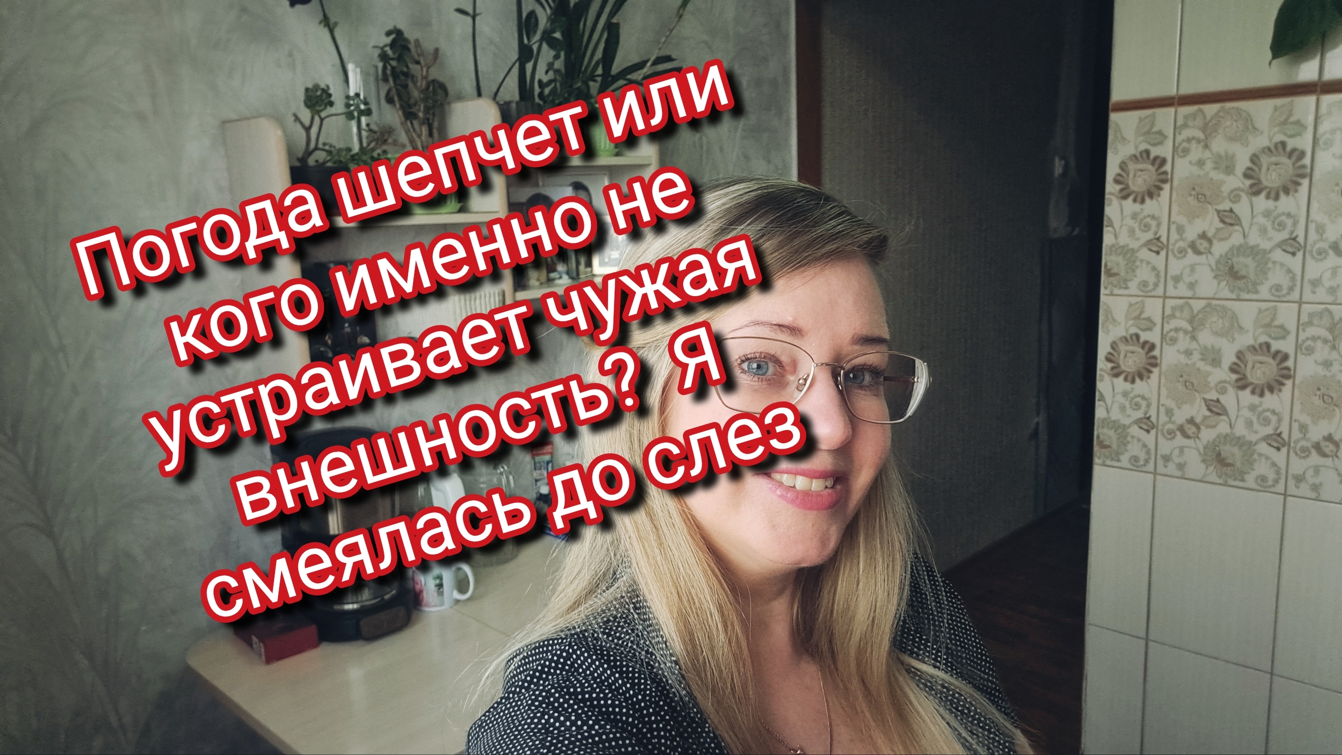 Погода шепчет или кого именно не устраивает чужая внешность?  Я смеялась до слез