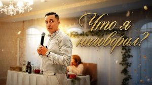 Что я наговорил? Почему они так счастливы? Раскрыл внутрянку.