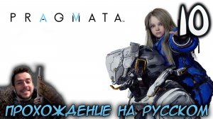 PRAGMATA ПРОХОЖДЕНИЕ С РУССКОЙ ОЗВУЧКОЙ НА ПК #10
