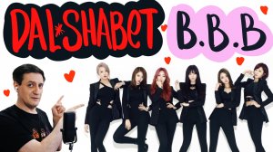 Честная реакция на Dal Shabet — B.B.B (Big Baby Baby)