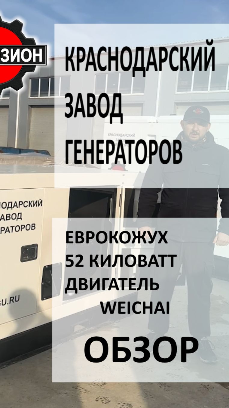 обзор Дизельный генератор Технозион мощностью 52 киловатт на двигателе WEICHAI в еврокожухе обзор