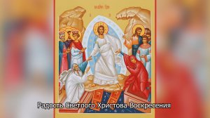 Радость Светлого Христова Воскресения. Православный календарь 23 апреля 2026
