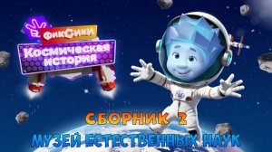 ФИКСИКИ Космическая История ➤ Музей Естественных Наук ➤ Сборник #2