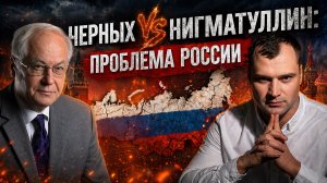 Черных против Нигматуллина! В чем проблема России?