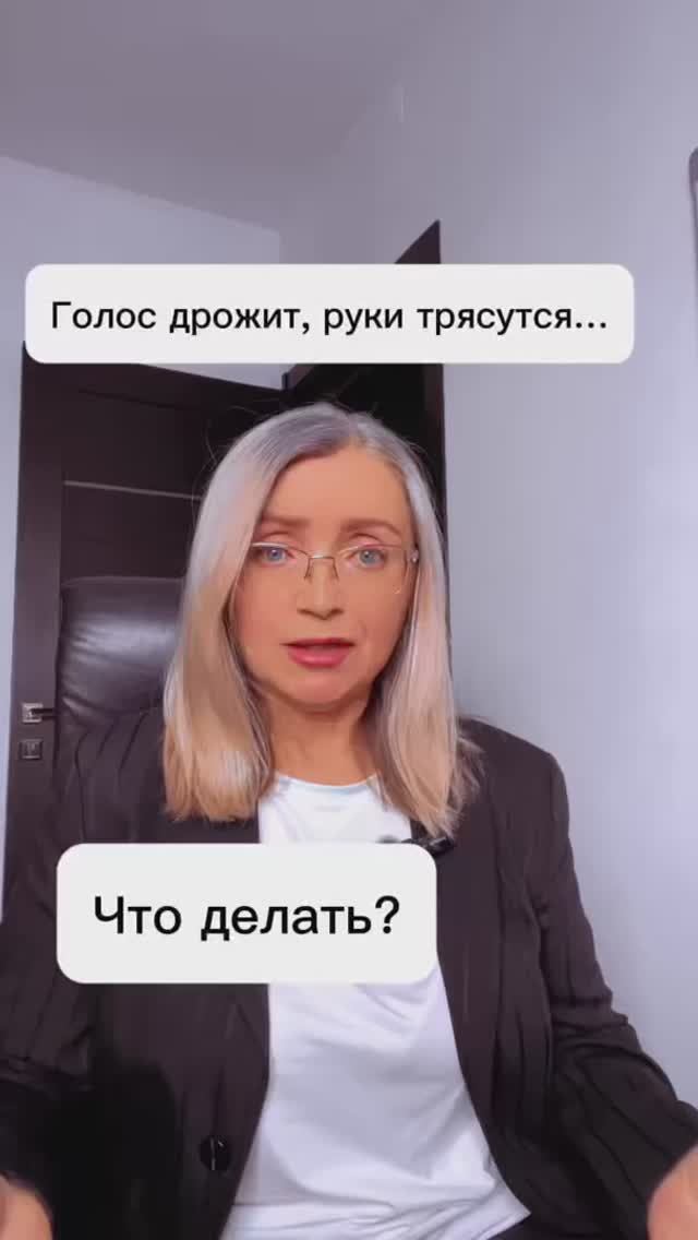 Голос дрожит, руки трясутся - что делать?