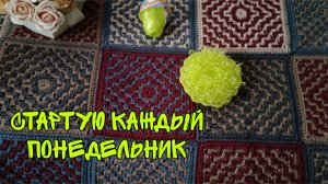 СТАРТУЮ КАЖДЫЙ ПОНЕДЕЛЬНИК|МОЧАЛКА КРУГЛАЯ С ВЫТЯНУТЫМИ ПЕТЛЯМИ КРЮЧКОМ