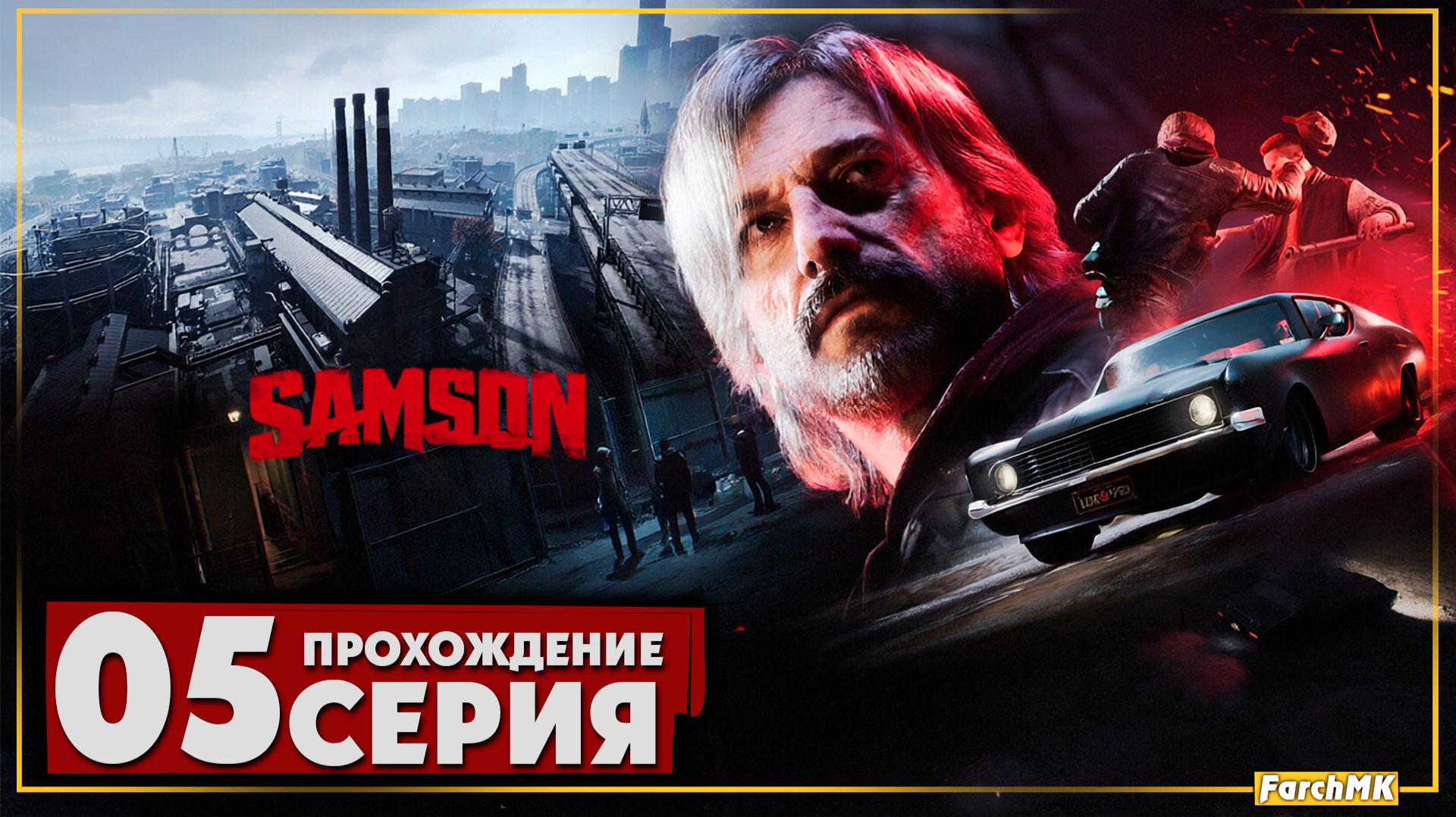 Секрет который я упустил ➤ Samson 🅕 Прохождение #5 | На Русском | PC