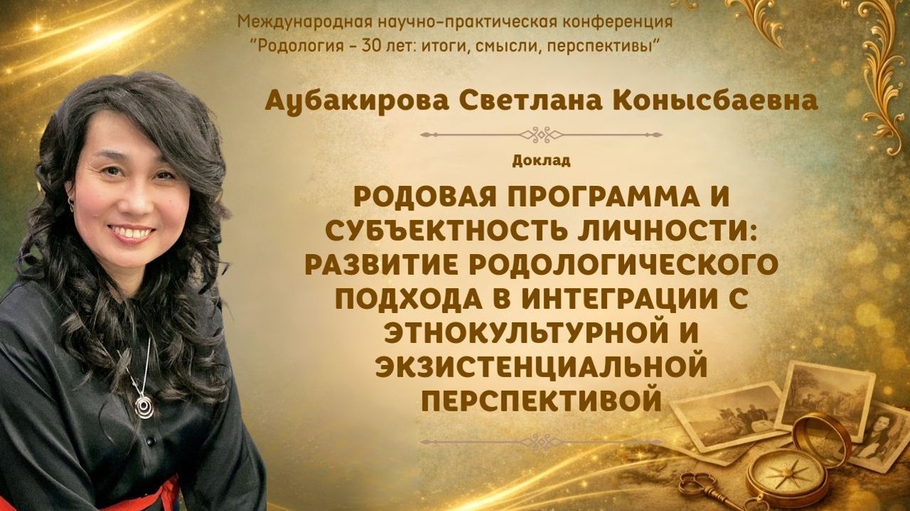 Родовая программа и субъектность личности. Аубакирова С.К. (Международная конференция 2026)