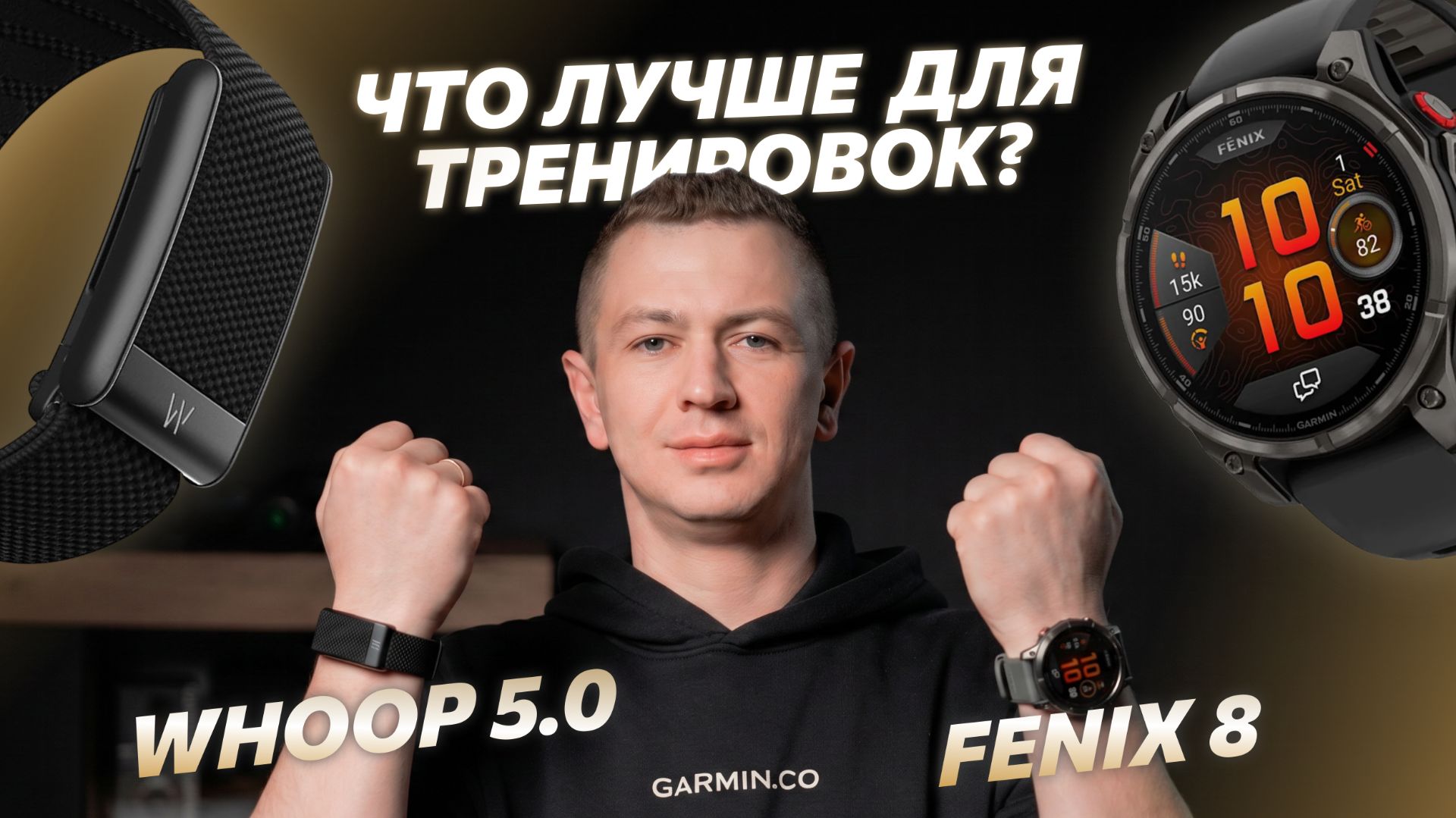Garmin vs whoop. Реальный опыт использования Whoop 5.0 и Fenix 8
