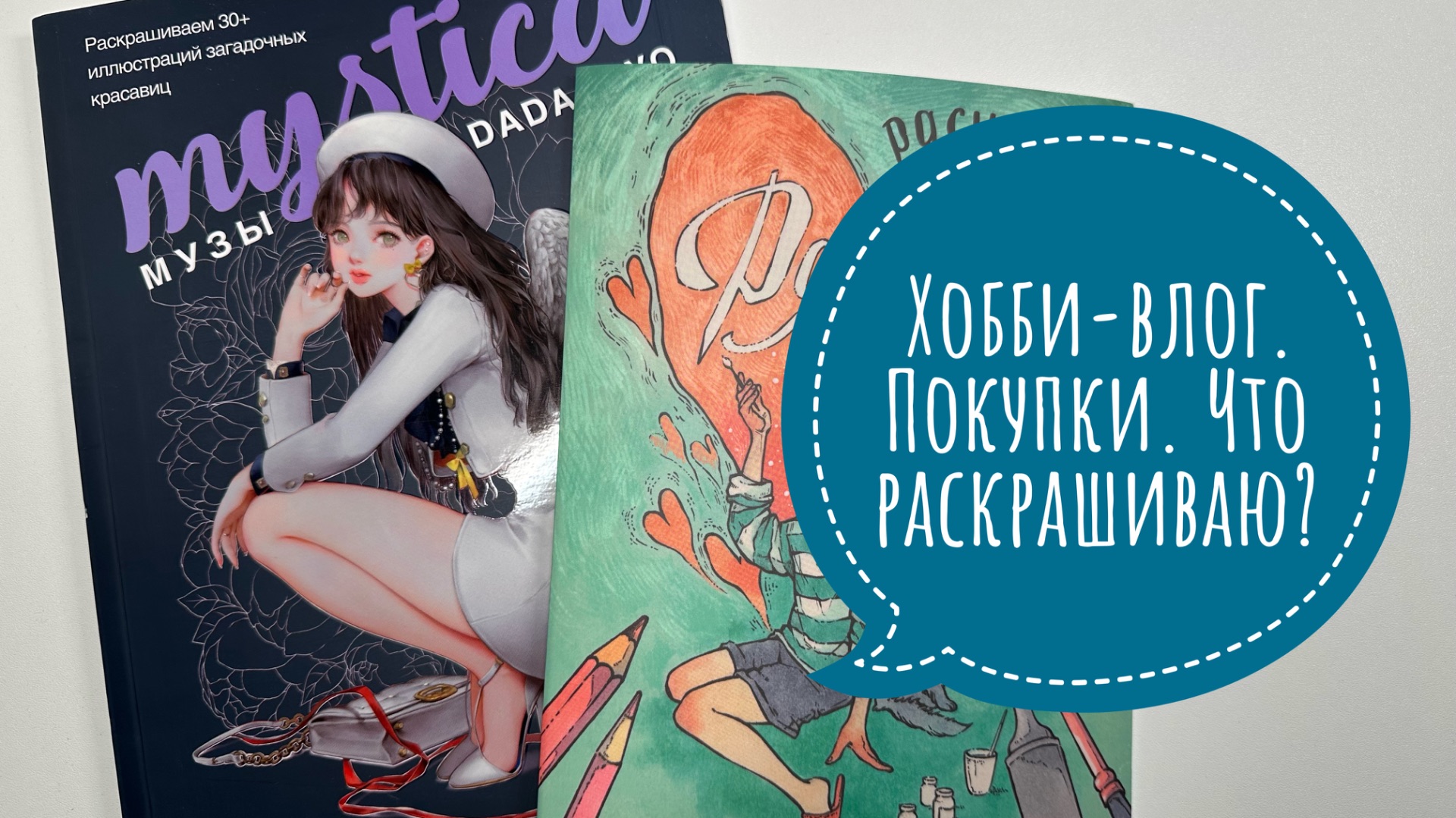 Хобби-влог. Покупки раскрасок. Что раскрашиваю?