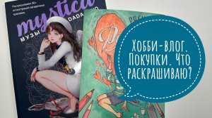 Хобби-влог. Покупки раскрасок. Что раскрашиваю?