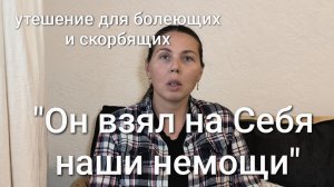 Утешение для скорбящих и болеющих