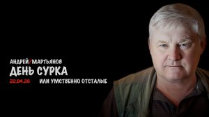 День сурка | Андрей Мартьянов