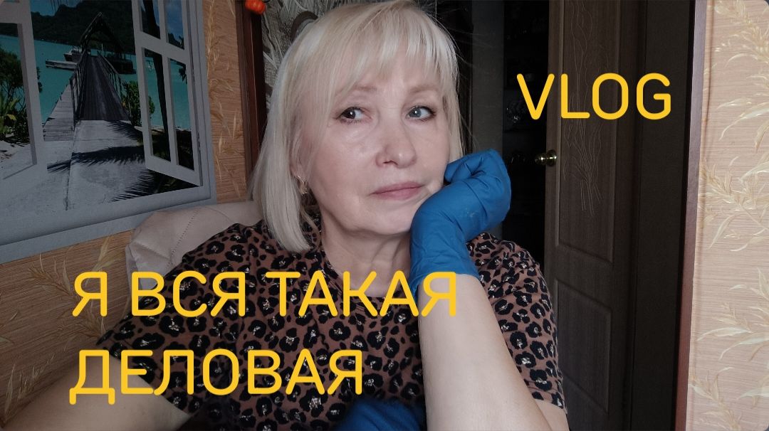 Сегодня я вся такая деловая 🤷