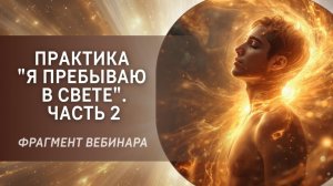 Практика "Я пребываю в Свете". Часть 2