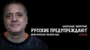 Итоги 21 апреля 2026 года | Александр Меркурис | Alexander Mercouris