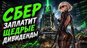 Дивиденды Сбера, Татнефти, Ситуация по Рынку Акций