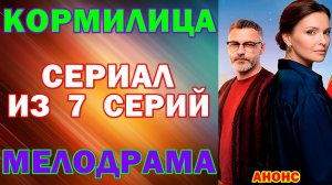 Русские сериалы: Мелодрама: "Кормилица" - Анонс