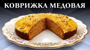 Коврижка - Медовый рецепт
