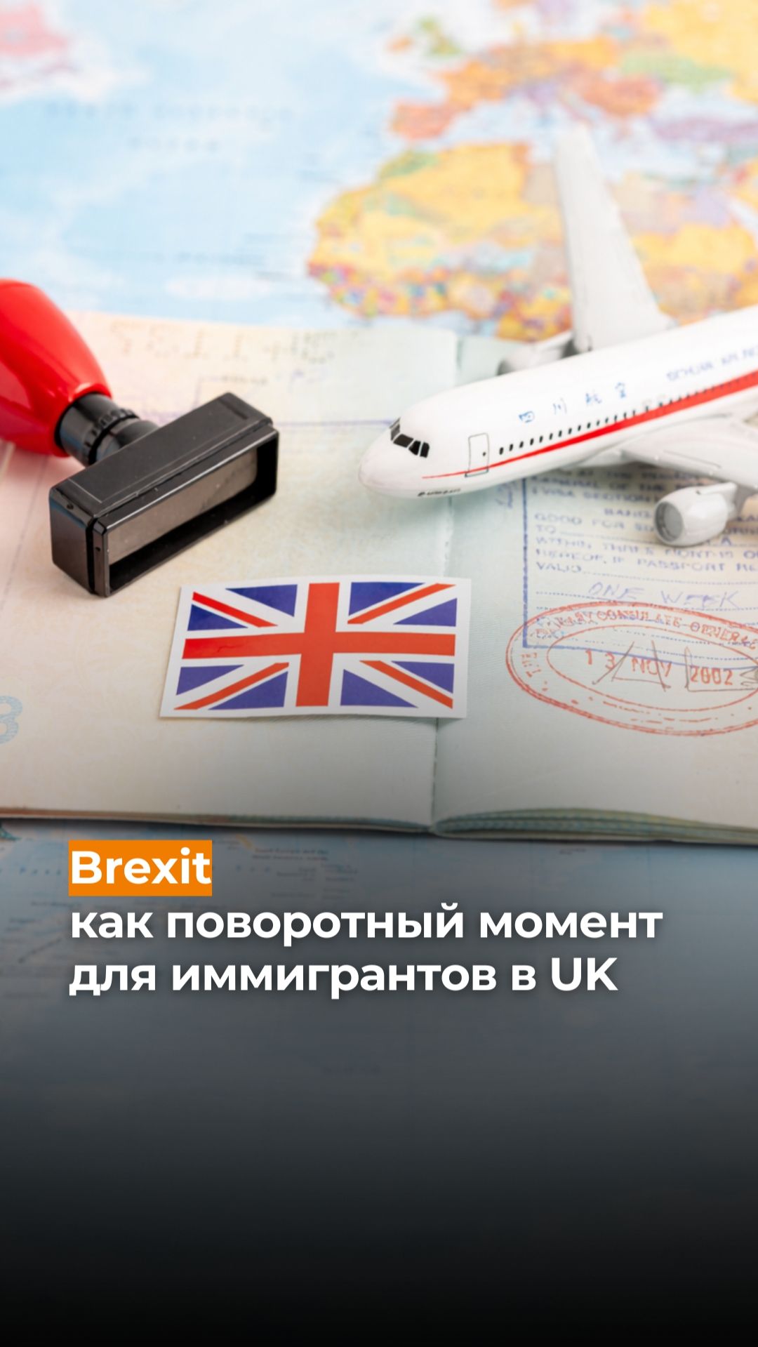 Brexit как поворотный момент для иммигрантов в UK