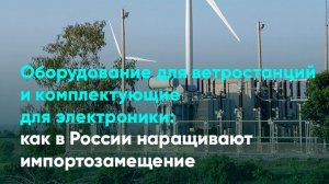 Оборудование для ветростанций и комплектующие для электроники