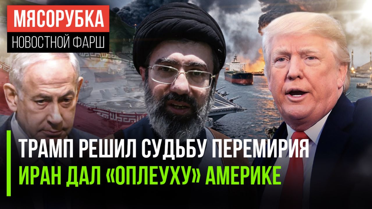 Трамп внезапно полюбил мир || Иран поставил «гегемона» на место || Израиль с ярости от шагов США