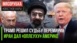 Трамп внезапно полюбил мир || Иран поставил «гегемона» на место || Израиль с ярости от шагов США